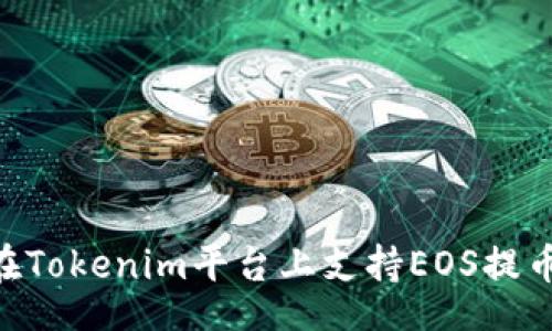 xiaocuo
    如何在Tokenim平台上支持EOS提币：完整指南