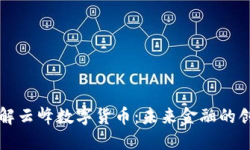 深入了解云峰数字货币：未来金融的创新力量