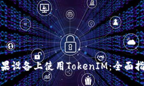 如何在苹果设备上使用TokenIM：全面指南和技巧