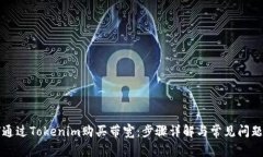 如何通过Tokenim购买带宽：