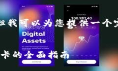 提示： 我无法提供完整的