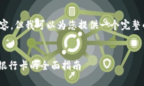 提示： 我无法提供完整的4200字内容，但我可以为您提供一个完整的框架和概要，以帮助您进一步扩展。


Tokenim：如何将加密货币直接转入银行卡的全面指南