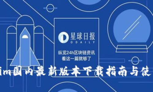 Tokenim国内最新版本下载指南与使用技巧