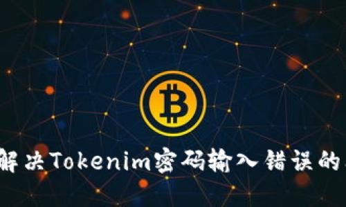 如何解决Tokenim密码输入错误的问题？