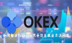 如何解决Tokenim代币信息提