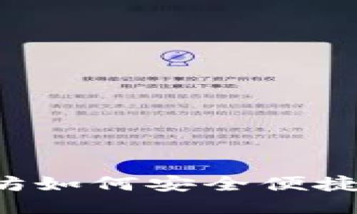 冷钱包以太坊如何安全便捷地添加USDT