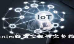 获取Tokenim糖果空投的完整