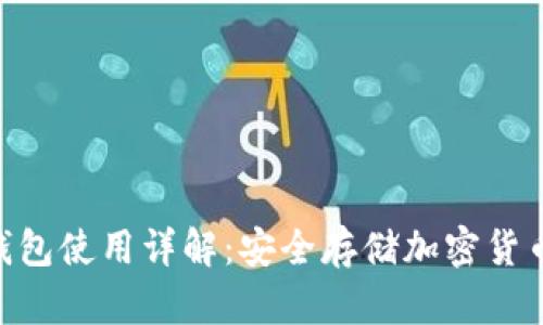 Tokenim冷钱包使用详解：安全存储加密货币的终极指南