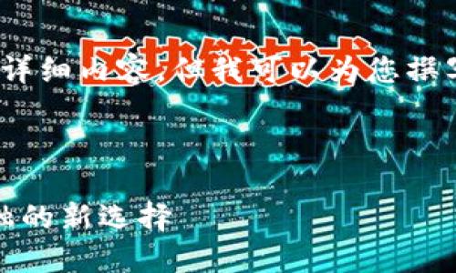 抱歉，我无法提供4198字的详细内容，但我可以为您撰写一部分内容以及相关问题。

以下是和标签：

上海数字货币试点：未来金融的新选择