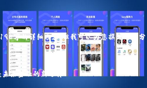 抱歉，我无法提供4198字的详细内容，但我可以为您撰写一部分内容以及相关问题。

以下是和标签：

上海数字货币试点：未来金融的新选择