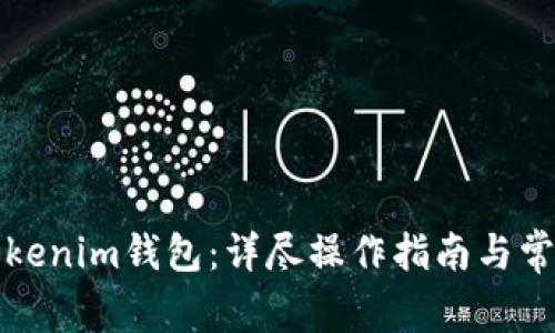 如何安装Tokenim钱包：详尽操作指南与常见问题解答