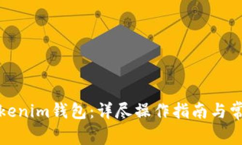 如何安装Tokenim钱包：详尽操作指南与常见问题解答
