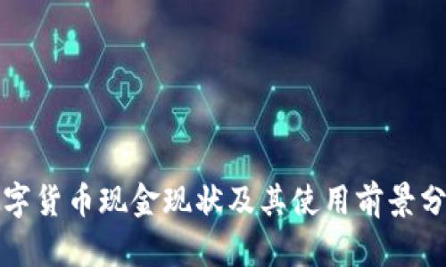 数字货币现金现状及其使用前景分析