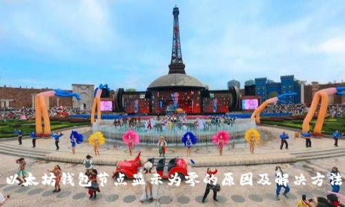 以太坊钱包节点显示为零的原因及解决方法