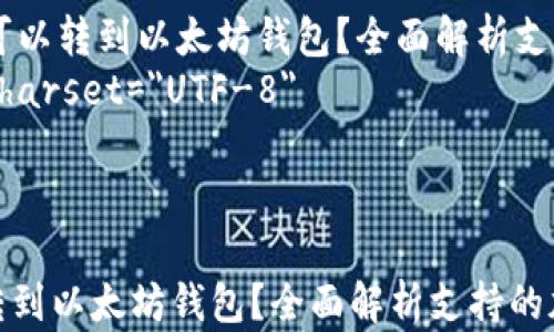 
    什么币可以转到以太坊钱包？全面解析支持的加密货币
    meta charset=