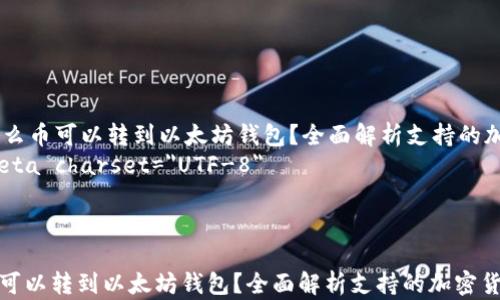 
    什么币可以转到以太坊钱包？全面解析支持的加密货币
    meta charset=