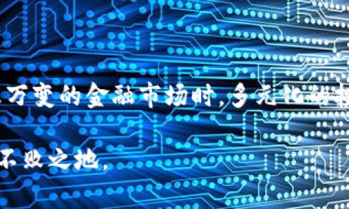 bias股票与数字货币投资的全景分析：未来的投资趋势与机会/bias
股票投资,数字货币,投资趋势,金融市场/guanjianci

股票与数字货币投资的全景分析：未来的投资趋势与机会

随着全球金融市场的不断演变，股票和数字货币作为两种主要的投资工具，吸引了越来越多的投资者和金融爱好者。在传统投资工具中，股票凭借其稳定性和历史悠久的交易机制，始终占据着重要位置。而数字货币，尤其是在比特币诞生以来，以其高波动性和创新性，逐渐受到重视。本文将详细探讨股票与数字货币投资的现状、趋势、风险以及未来的投资机会。

一、股票市场概述

股票市场是公司通过发行股票筹集资金的重要平台。在股票市场，投资者可以通过购买公开发行的股票，成为公司的部分股东。随着时间的发展，股票市场也经历了多次波动和变革，如2008年的金融危机、全球疫情的冲击等，这些都对股票市场产生深远的影响。

尽管面临诸多挑战，股票市场仍是投资者获取长期收益的主要场所。根据历史数据，股票的长期回报率通常高于其他资产类别，包括房地产和债券。股票的收益主要来自资本增值和分红收益，这使得它成为许多投资者的首选。

二、数字货币市场的崛起

数字货币的兴起可以追溯到2009年比特币的诞生。随着区块链技术的发展，越来越多的数字货币相继出现，包括以太坊、瑞波币等。这些数字货币不仅在技术上创新，引入了去中心化的概念，还在金融市场中逐渐占有一席之地。

数字货币投资的高收益和高风险特性吸引了一大批年轻投资者。根据统计，许多早期投资比特币的投资者在短时间内实现了巨额财富。然而，数字货币市场的极度波动性和缺乏监管也给投资者带来了巨大的风险。

三、股票和数字货币的对比

股票和数字货币作为投资工具，各有其优缺点。在某些方面，两者相互补充，而在其他方面则存在显著差异。

1. 投资风险
股票市场相对成熟，风险相对较低。投资者可以通过基本面分析、技术分析等方法评估公司的价值，并采取相应的投资策略。而数字货币市场则充满未知，价格受多种因素影响，如市场情绪、政策变化以及技术发展，这导致其波动性极大，风险加大。

2. 投资回报
从长期来看，股票投资通常能提供不错的回报。根据历史数据，标准普尔500指数的年均回报率约为10%。而数字货币市场在短期内可能提供更高的回报，尤其是在市场热度高涨的时候，投资者可能会在极短时间内实现巨额收益，但这同样伴随着高风险。

3. 交易方式和流动性
股票市场存在传统的交易机制和监管体系，投资者可以通过证券公司进行交易，流动性较高。相比之下，数字货币市场的交易则更加灵活，许多平台提供24小时不间断交易，但缺乏监管的特点让其流动性和安全性存在隐患。

4. 投资策略
投资股票时，通常会采用价值投资、成长投资等策略，依靠公司基本面评估未来增长潜力。而数字货币的投资策略相对简单，许多投资者会关注市场趋势、技术分析或者消息面进行短线交易。

四、未来的投资趋势

随着科技的进步和社会的变迁，股票和数字货币的投资趋势将继续演变。许多专家预测，未来金融市场将更加融合，股票与数字货币投资将相辅相成。

例如，使用区块链技术的股票交易可能会带来更高的透明度与安全性。而数字货币在去中心化金融（DeFi）领域的应用，可能会影响到传统股票市场的运作机制。预计在未来，越来越多的投资者会选择将股票与数字货币结合，通过多元化投资策略来更好地分散风险与追求收益。

五、潜在问题探讨

1. 股票与数字货币的投资者教育如何加强？

在股票和数字货币市场中，不同层次的投资者有不同的需求和知识水平。加强投资者教育，尤其是对初学者至关重要。通过线上课程、投资讲座以及社区交流等多种形式，可以帮助投资者了解市场基本面、技术分析和交易策略。

同时，金融机构也应该承担起教育责任，提供透明的投资产品信息和风险提示。只有当投资者具备良好的知识储备，才能在复杂多变的市场中做出明智的投资决策。

2. 股票与数字货币投资的法律与监管问题如何解决？

当前，股票市场有相对成熟的法律框架和监管机制，而数字货币市场则面临监管真空。随着市场规模的扩大，建立健全相关法规成为当务之急。金融监管机构应加强对数字货币的研究，并在充分了解其特点的基础上，制定有利于市场健康发展的监管政策。

可能的监管措施包括对虚拟货币交易平台的监管、对ICO（首次代币发行）的审查以及对虚拟货币的税收政策等。同时，投资者应增强法律意识，了解各类投资产品的合法性与合规性，保护自身合法权益。

3. 投资者如何分散风险？

在股票和数字货币组合投资的过程中，分散风险是关键。投资者应根据自身的风险承受能力，合理分配股票与数字货币的投资比例。在股票投资中，可以选择不同行业、市场资本规模的股票来分散风险；而在数字货币投资方面，可以多元化持有不同种类的数字资产，以降低单一资产价格波动带来的影响。

此外，投资者也可以利用金融衍生品（如期权和期货）来对冲市场风险。通过建立止损机制，及时调整策略，降低潜在损失，都是有效的风险管理方法。

4. 如何评估未来的投资机会？

评估未来的投资机会涉及对市场趋势的分析与预测。投资者应关注宏观经济数据、政策变化、技术进步等多方面因素。此外，通过学习金融数据分析、行业研究和市场动态，可以提高判断市场机会的能力。

对于股票投资，观察公司的基本面，包括盈利能力、负债水平、市场份额等，是评估投资机会的有效方法。而在数字货币投资方面，关注其技术创新、使用场景、市场需求以及竞争环境，则可以帮助投资者做出更为精准的判断。

结语

股票和数字货币市场各有其独特的投资魅力与挑战。通过深入分析两者的特点、风险与未来发展趋势，投资者可以更加理性地进行资产配置与投资决策。在面对瞬息万变的金融市场时，多元化的投资策略与扎实的市场知识将是获取投资成功的关键。

希望本文能够为您在股票与数字货币的投资旅程中提供有益的启发与指导。无论您选择哪种投资方式，永远保持学习和谨慎的态度，才能在变幻莫测的市场中立于不败之地。