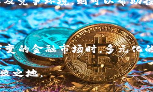 bias股票与数字货币投资的全景分析：未来的投资趋势与机会/bias
股票投资,数字货币,投资趋势,金融市场/guanjianci

股票与数字货币投资的全景分析：未来的投资趋势与机会

随着全球金融市场的不断演变，股票和数字货币作为两种主要的投资工具，吸引了越来越多的投资者和金融爱好者。在传统投资工具中，股票凭借其稳定性和历史悠久的交易机制，始终占据着重要位置。而数字货币，尤其是在比特币诞生以来，以其高波动性和创新性，逐渐受到重视。本文将详细探讨股票与数字货币投资的现状、趋势、风险以及未来的投资机会。

一、股票市场概述

股票市场是公司通过发行股票筹集资金的重要平台。在股票市场，投资者可以通过购买公开发行的股票，成为公司的部分股东。随着时间的发展，股票市场也经历了多次波动和变革，如2008年的金融危机、全球疫情的冲击等，这些都对股票市场产生深远的影响。

尽管面临诸多挑战，股票市场仍是投资者获取长期收益的主要场所。根据历史数据，股票的长期回报率通常高于其他资产类别，包括房地产和债券。股票的收益主要来自资本增值和分红收益，这使得它成为许多投资者的首选。

二、数字货币市场的崛起

数字货币的兴起可以追溯到2009年比特币的诞生。随着区块链技术的发展，越来越多的数字货币相继出现，包括以太坊、瑞波币等。这些数字货币不仅在技术上创新，引入了去中心化的概念，还在金融市场中逐渐占有一席之地。

数字货币投资的高收益和高风险特性吸引了一大批年轻投资者。根据统计，许多早期投资比特币的投资者在短时间内实现了巨额财富。然而，数字货币市场的极度波动性和缺乏监管也给投资者带来了巨大的风险。

三、股票和数字货币的对比

股票和数字货币作为投资工具，各有其优缺点。在某些方面，两者相互补充，而在其他方面则存在显著差异。

1. 投资风险
股票市场相对成熟，风险相对较低。投资者可以通过基本面分析、技术分析等方法评估公司的价值，并采取相应的投资策略。而数字货币市场则充满未知，价格受多种因素影响，如市场情绪、政策变化以及技术发展，这导致其波动性极大，风险加大。

2. 投资回报
从长期来看，股票投资通常能提供不错的回报。根据历史数据，标准普尔500指数的年均回报率约为10%。而数字货币市场在短期内可能提供更高的回报，尤其是在市场热度高涨的时候，投资者可能会在极短时间内实现巨额收益，但这同样伴随着高风险。

3. 交易方式和流动性
股票市场存在传统的交易机制和监管体系，投资者可以通过证券公司进行交易，流动性较高。相比之下，数字货币市场的交易则更加灵活，许多平台提供24小时不间断交易，但缺乏监管的特点让其流动性和安全性存在隐患。

4. 投资策略
投资股票时，通常会采用价值投资、成长投资等策略，依靠公司基本面评估未来增长潜力。而数字货币的投资策略相对简单，许多投资者会关注市场趋势、技术分析或者消息面进行短线交易。

四、未来的投资趋势

随着科技的进步和社会的变迁，股票和数字货币的投资趋势将继续演变。许多专家预测，未来金融市场将更加融合，股票与数字货币投资将相辅相成。

例如，使用区块链技术的股票交易可能会带来更高的透明度与安全性。而数字货币在去中心化金融（DeFi）领域的应用，可能会影响到传统股票市场的运作机制。预计在未来，越来越多的投资者会选择将股票与数字货币结合，通过多元化投资策略来更好地分散风险与追求收益。

五、潜在问题探讨

1. 股票与数字货币的投资者教育如何加强？

在股票和数字货币市场中，不同层次的投资者有不同的需求和知识水平。加强投资者教育，尤其是对初学者至关重要。通过线上课程、投资讲座以及社区交流等多种形式，可以帮助投资者了解市场基本面、技术分析和交易策略。

同时，金融机构也应该承担起教育责任，提供透明的投资产品信息和风险提示。只有当投资者具备良好的知识储备，才能在复杂多变的市场中做出明智的投资决策。

2. 股票与数字货币投资的法律与监管问题如何解决？

当前，股票市场有相对成熟的法律框架和监管机制，而数字货币市场则面临监管真空。随着市场规模的扩大，建立健全相关法规成为当务之急。金融监管机构应加强对数字货币的研究，并在充分了解其特点的基础上，制定有利于市场健康发展的监管政策。

可能的监管措施包括对虚拟货币交易平台的监管、对ICO（首次代币发行）的审查以及对虚拟货币的税收政策等。同时，投资者应增强法律意识，了解各类投资产品的合法性与合规性，保护自身合法权益。

3. 投资者如何分散风险？

在股票和数字货币组合投资的过程中，分散风险是关键。投资者应根据自身的风险承受能力，合理分配股票与数字货币的投资比例。在股票投资中，可以选择不同行业、市场资本规模的股票来分散风险；而在数字货币投资方面，可以多元化持有不同种类的数字资产，以降低单一资产价格波动带来的影响。

此外，投资者也可以利用金融衍生品（如期权和期货）来对冲市场风险。通过建立止损机制，及时调整策略，降低潜在损失，都是有效的风险管理方法。

4. 如何评估未来的投资机会？

评估未来的投资机会涉及对市场趋势的分析与预测。投资者应关注宏观经济数据、政策变化、技术进步等多方面因素。此外，通过学习金融数据分析、行业研究和市场动态，可以提高判断市场机会的能力。

对于股票投资，观察公司的基本面，包括盈利能力、负债水平、市场份额等，是评估投资机会的有效方法。而在数字货币投资方面，关注其技术创新、使用场景、市场需求以及竞争环境，则可以帮助投资者做出更为精准的判断。

结语

股票和数字货币市场各有其独特的投资魅力与挑战。通过深入分析两者的特点、风险与未来发展趋势，投资者可以更加理性地进行资产配置与投资决策。在面对瞬息万变的金融市场时，多元化的投资策略与扎实的市场知识将是获取投资成功的关键。

希望本文能够为您在股票与数字货币的投资旅程中提供有益的启发与指导。无论您选择哪种投资方式，永远保持学习和谨慎的态度，才能在变幻莫测的市场中立于不败之地。