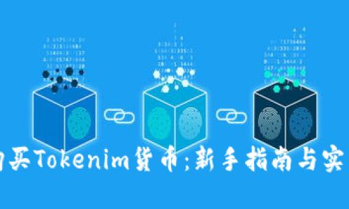 如何购买Tokenim货币：新手指南与实用技巧