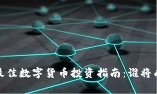 2023年最佳数字货币投资指南：谁将成为赢家？