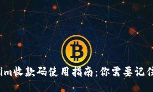 Tokenim收款码使用指南：你需要记住它吗？