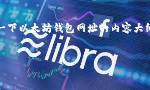 由于内容较长，我将为您提供一个、相关关键词，并且简单介绍一下以太坊钱包网址的内容大纲和问题思路。如果您需要更详细的内容，欢迎进一步提出要求！


全面解析以太坊钱包网址：如何安全管理你的ETH资产