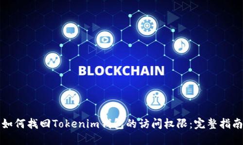 如何找回Tokenim钱包的访问权限：完整指南