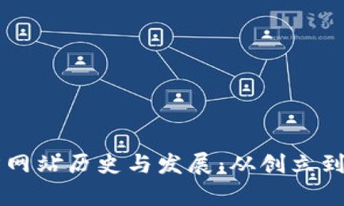 以太坊钱包官方网站历史与发展：从创立到现状的全面解析