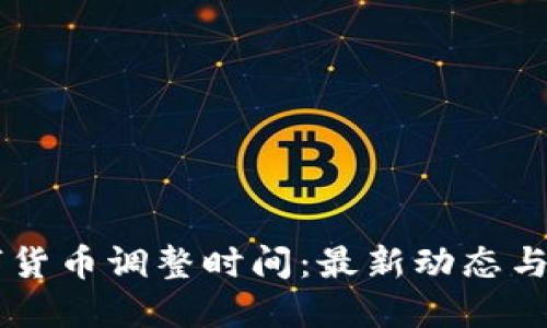 中国数字货币调整时间：最新动态与未来展望