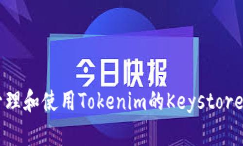 如何安全管理和使用Tokenim的Keystore: 完整指南