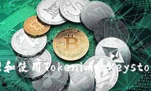 如何安全管理和使用Tokenim的Keystore: 完整指南