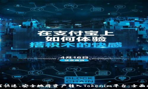   
如何快速、安全地将资产转入Tokenim平台：全面指南