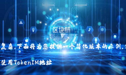 由于您的请求内容较为复杂，下面将为您提供一个简化版本的示例，作为您创建文章的基础。

如何安全有效地管理和使用TokenIM地址