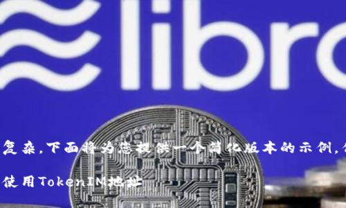 由于您的请求内容较为复杂，下面将为您提供一个简化版本的示例，作为您创建文章的基础。

如何安全有效地管理和使用TokenIM地址