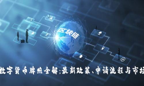 澳洲数字货币牌照全解：最新政策、申请流程与市场前景