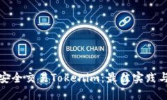 如何安全交易Tokenim：最佳