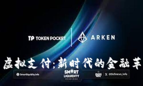 数字货币虚拟支付：新时代的金融革命与实践