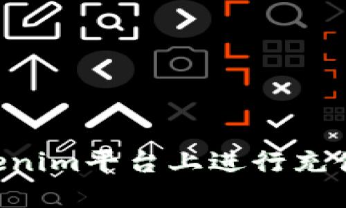 如何在Tokenim平台上进行充值：详细指南