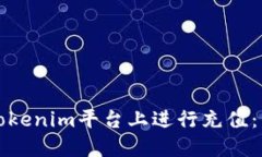 如何在Tokenim平台上进行充