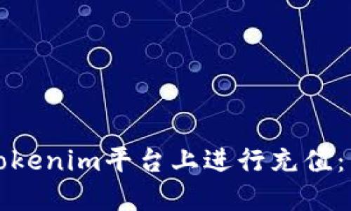 如何在Tokenim平台上进行充值：详细指南