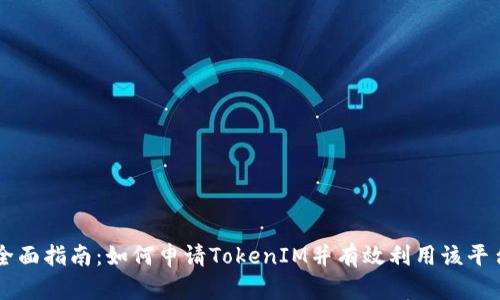 全面指南：如何申请TokenIM并有效利用该平台