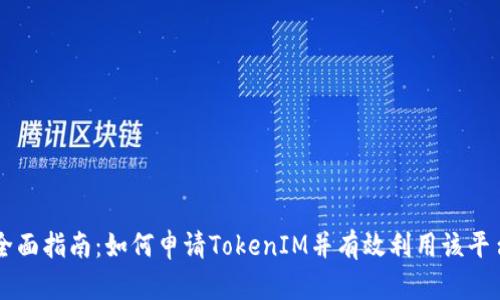 全面指南：如何申请TokenIM并有效利用该平台