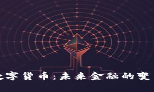 柚子数字货币：未来金融的变革之路