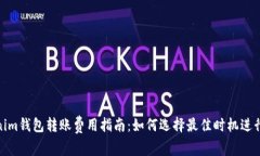 Tokenim钱包转账费用指南：