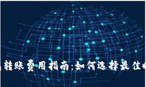 Tokenim钱包转账费用指南：如何选择最佳时机进行转账