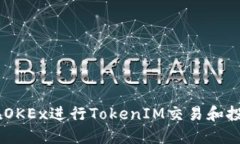 bioati如何在OKEx进行TokenI