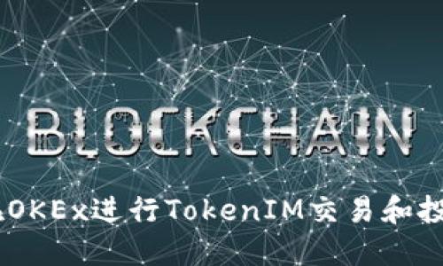 bioati如何在OKEx进行TokenIM交易和投资？全面指南
