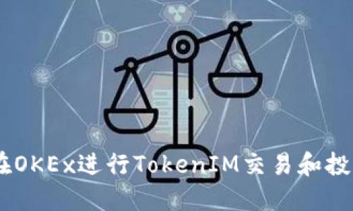 bioati如何在OKEx进行TokenIM交易和投资？全面指南