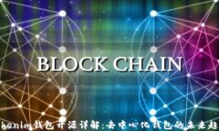 Tokenim钱包开源详解：去中