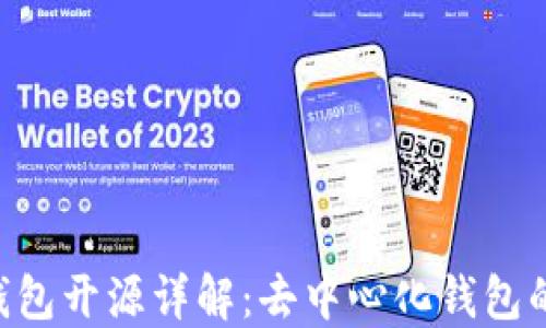 
Tokenim钱包开源详解：去中心化钱包的未来趋势